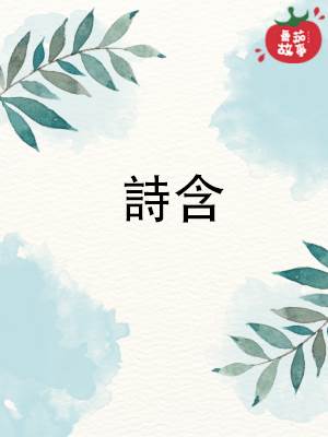 诗含