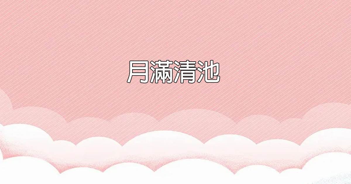 月满清池