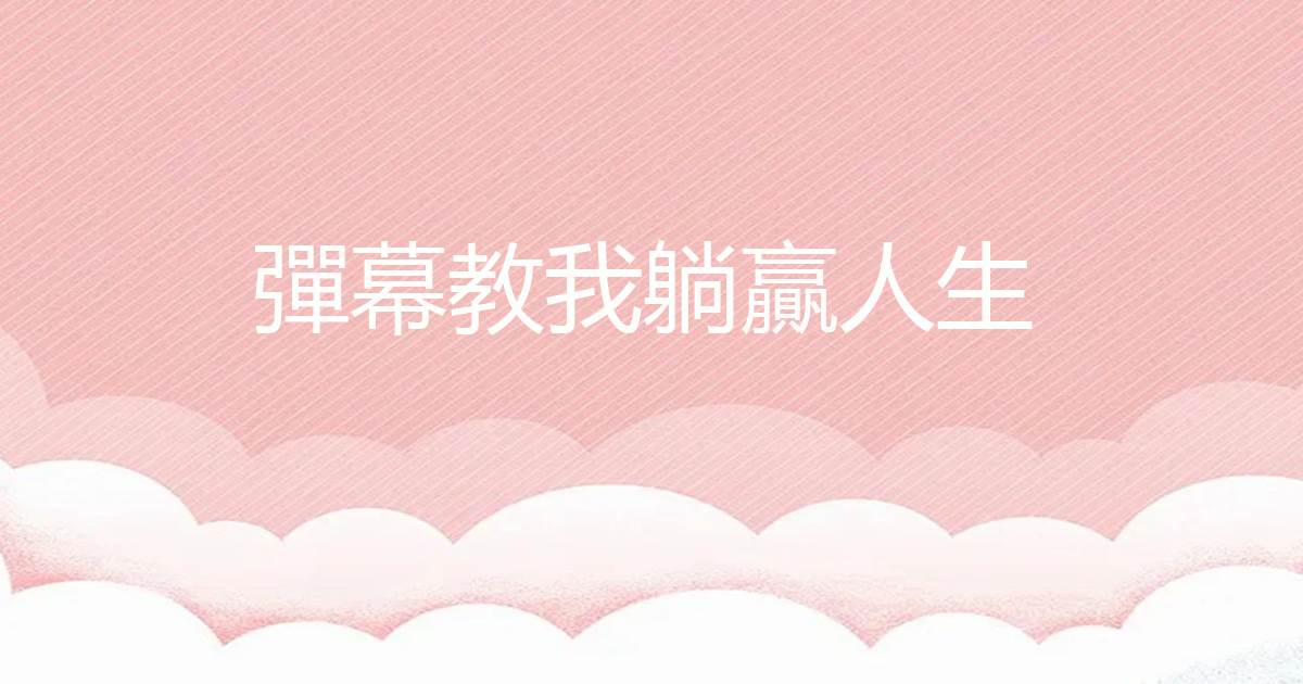 彈幕教我躺贏人生