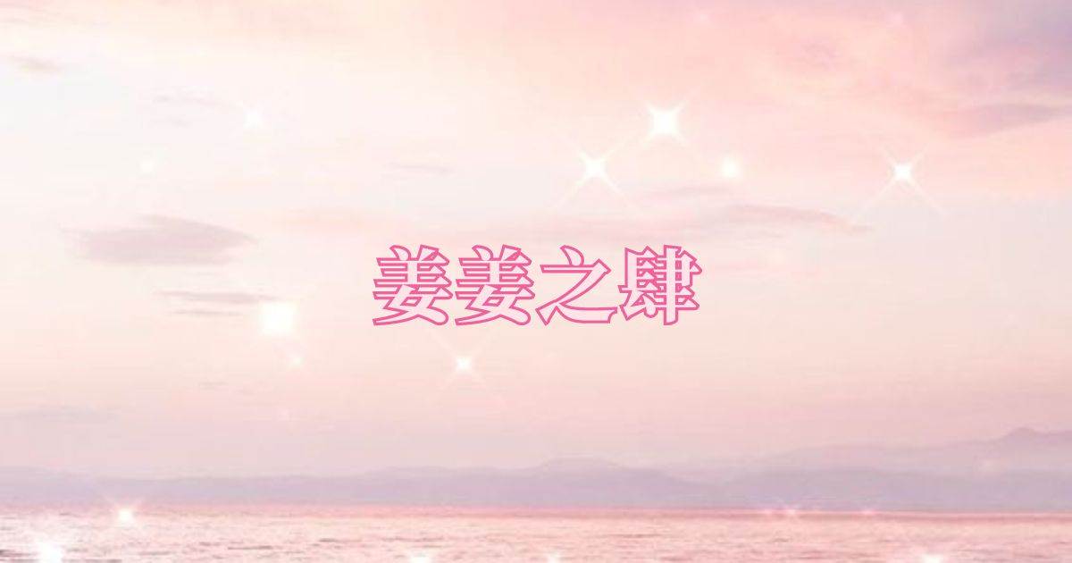 薑薑之肆