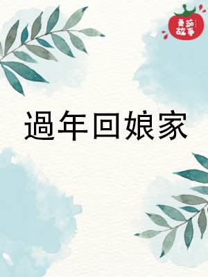 過年廻娘家