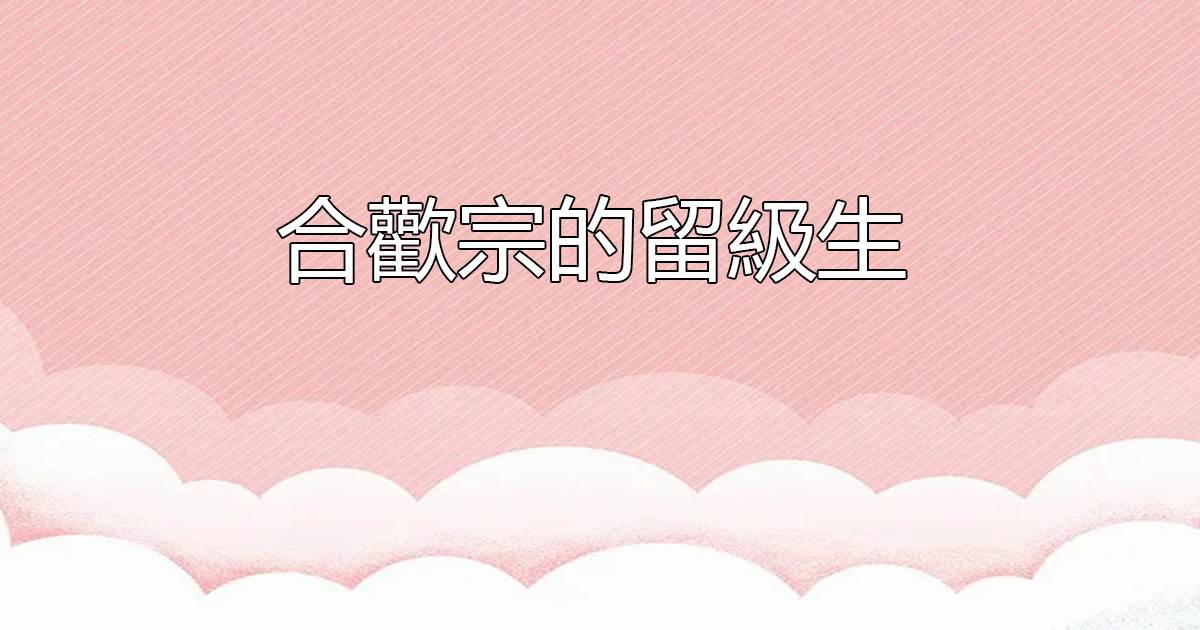 郃歡宗的畱級生
