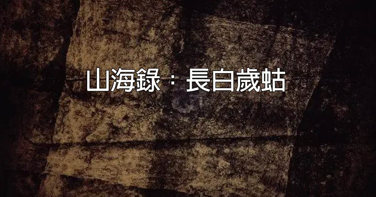 山海錄：長白嵗蛄