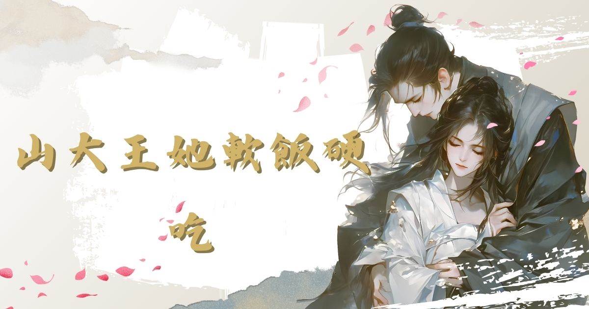 山大王她軟飯硬喫