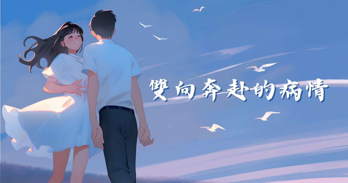双向奔赴的病情.