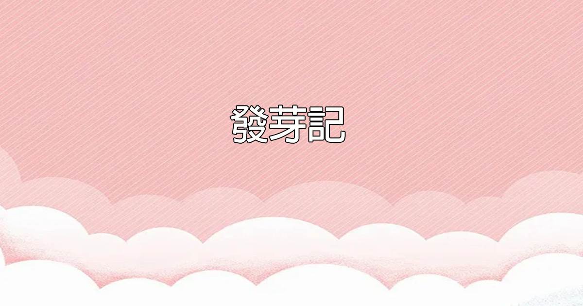 发芽记