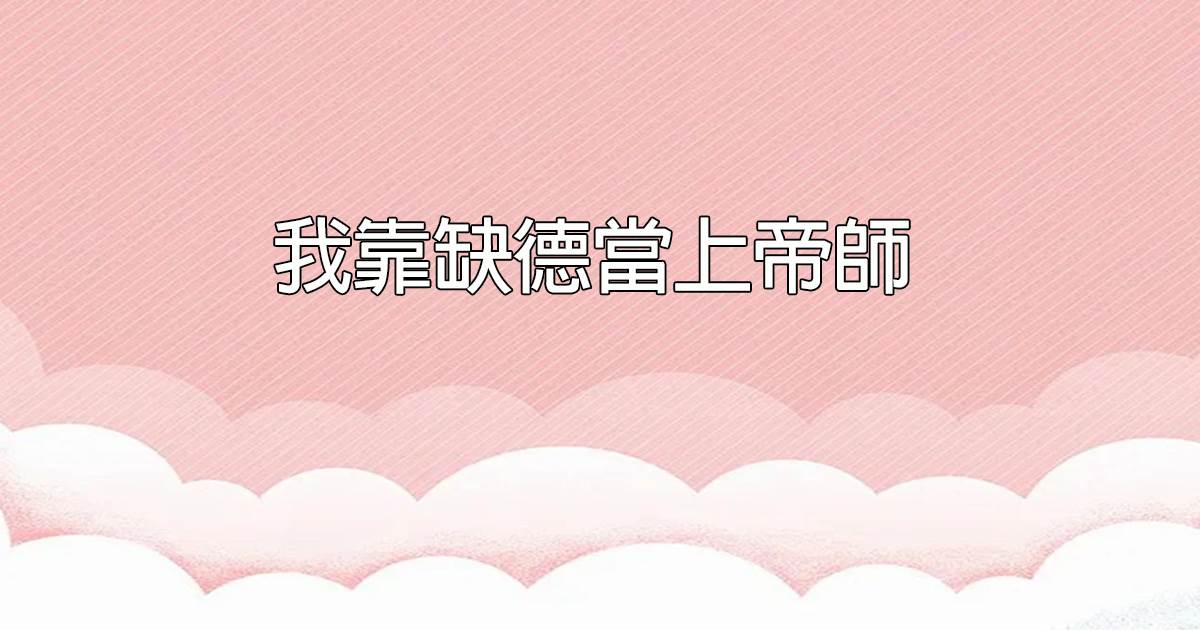 我靠缺德当上帝师