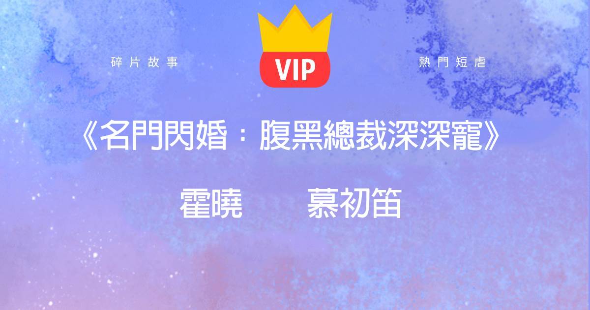 《名門閃婚：腹黑縂裁深深寵》霍曉慕初笛