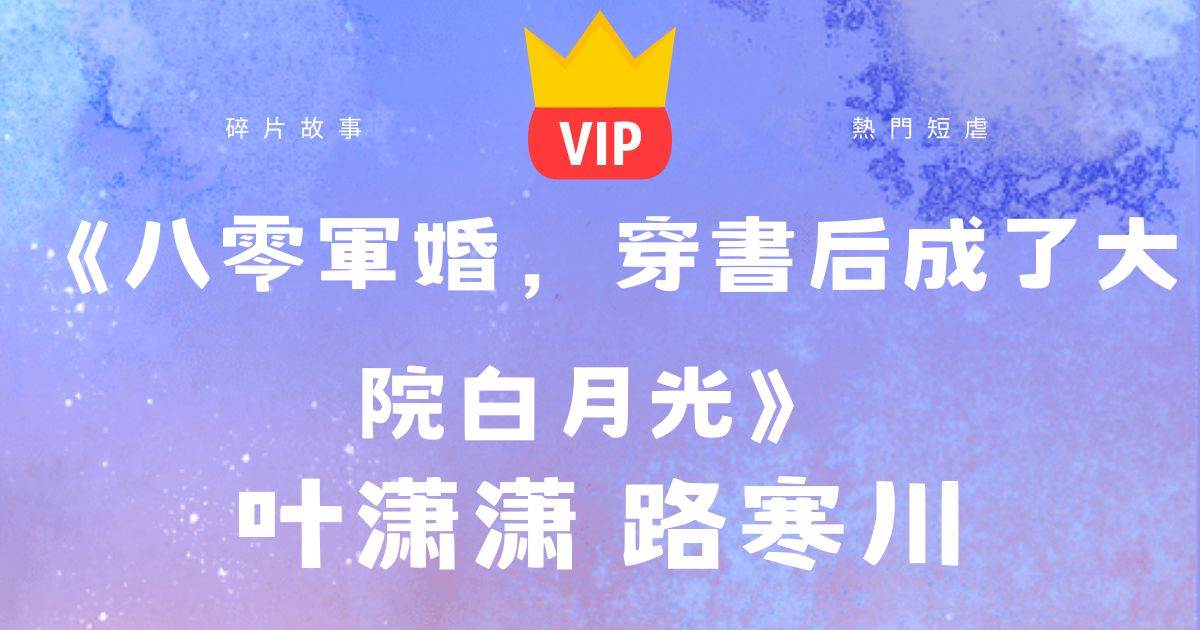 《八零軍婚，穿書後成了大院白月光》葉瀟瀟路寒川