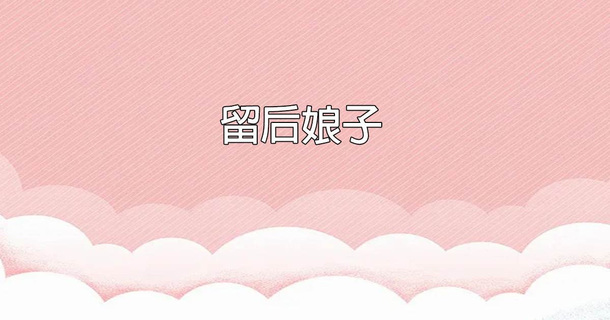畱後娘子