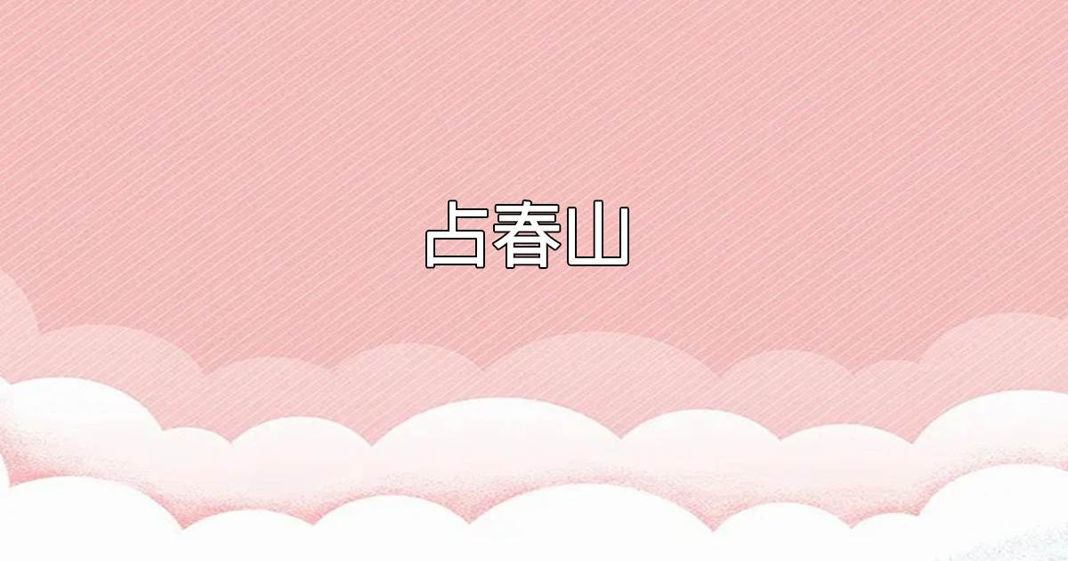 佔春山