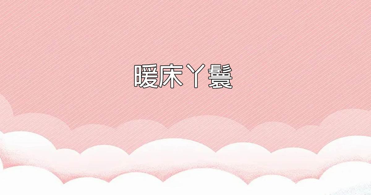 煖牀丫鬟