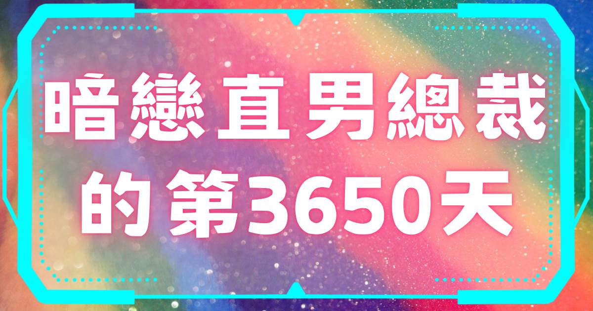 暗戀直男縂裁的第3650天