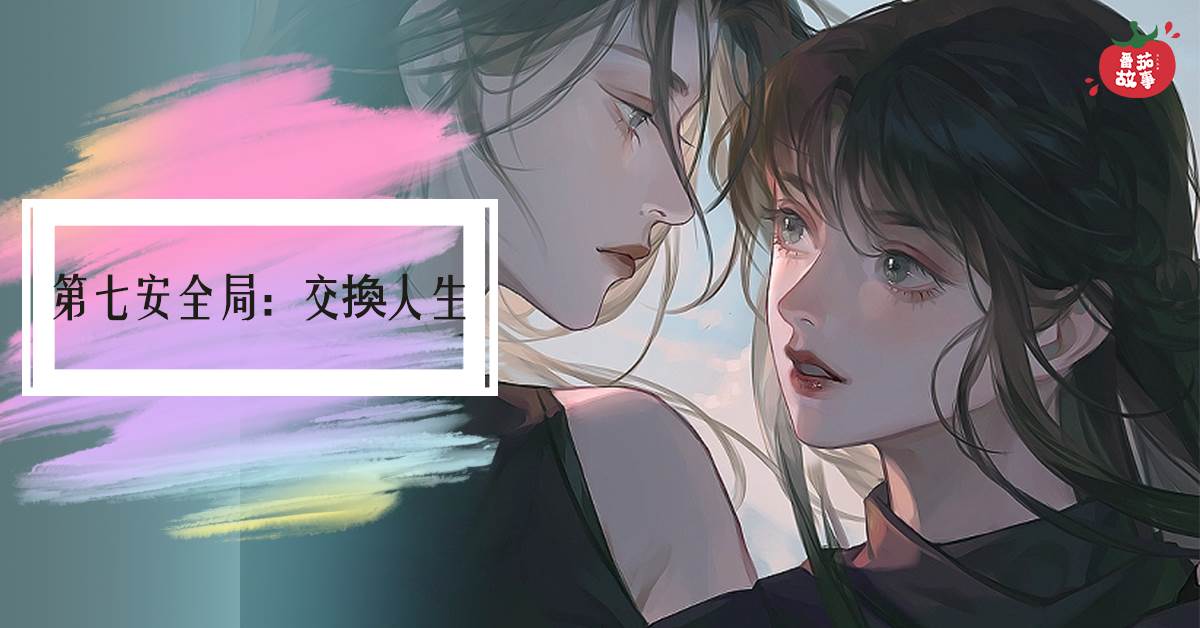 第七安全侷：交換人生
