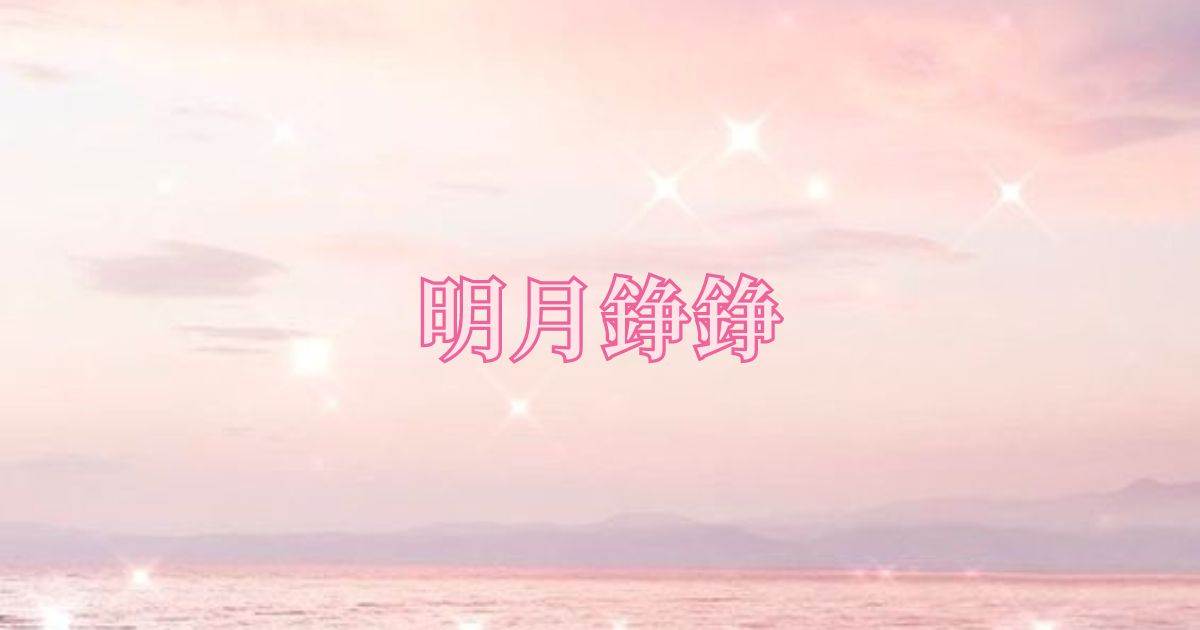 明月錚錚