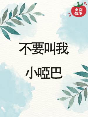 不要叫我小哑巴
