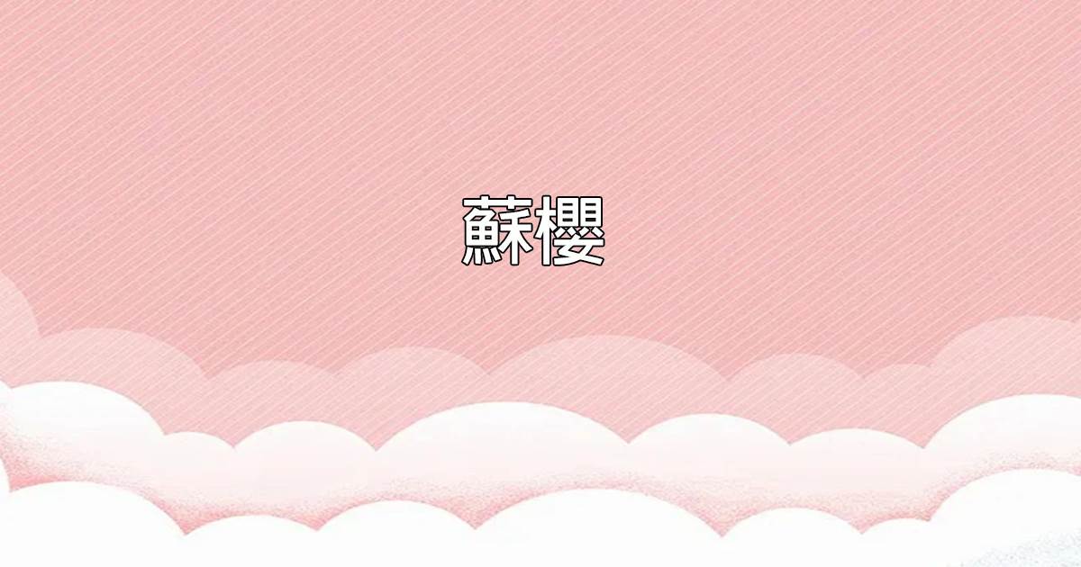 囌櫻