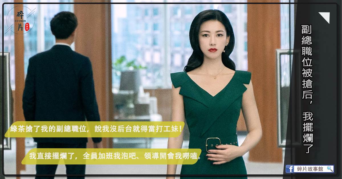 副縂職位被搶後，我擺爛了