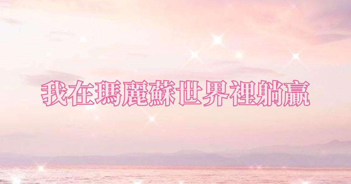 我在瑪麗囌世界裡躺贏