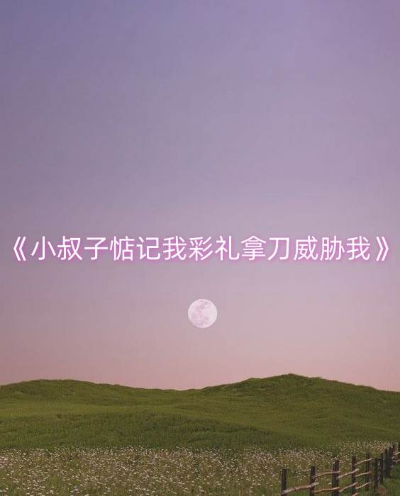 小叔子惦記我彩禮拿刀威脇我