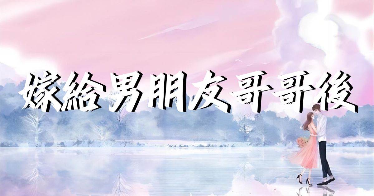 嫁给男朋友哥哥后
