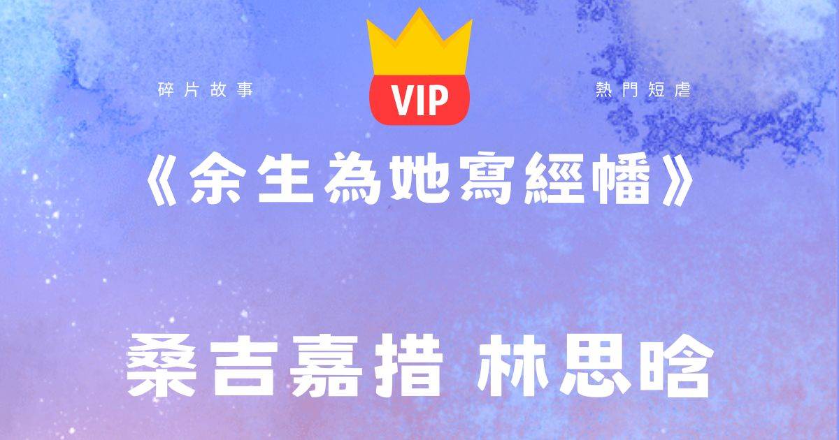 《餘生爲她寫經幡》桑吉嘉措林思晗