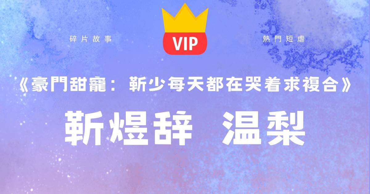 豪門甜寵：靳少每天都在哭著求複郃