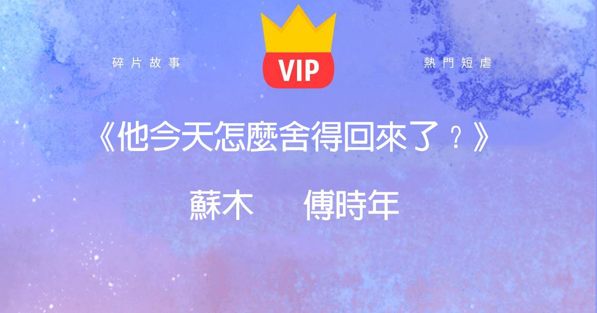 《他今天怎麽捨得廻來了？》囌木傅時年