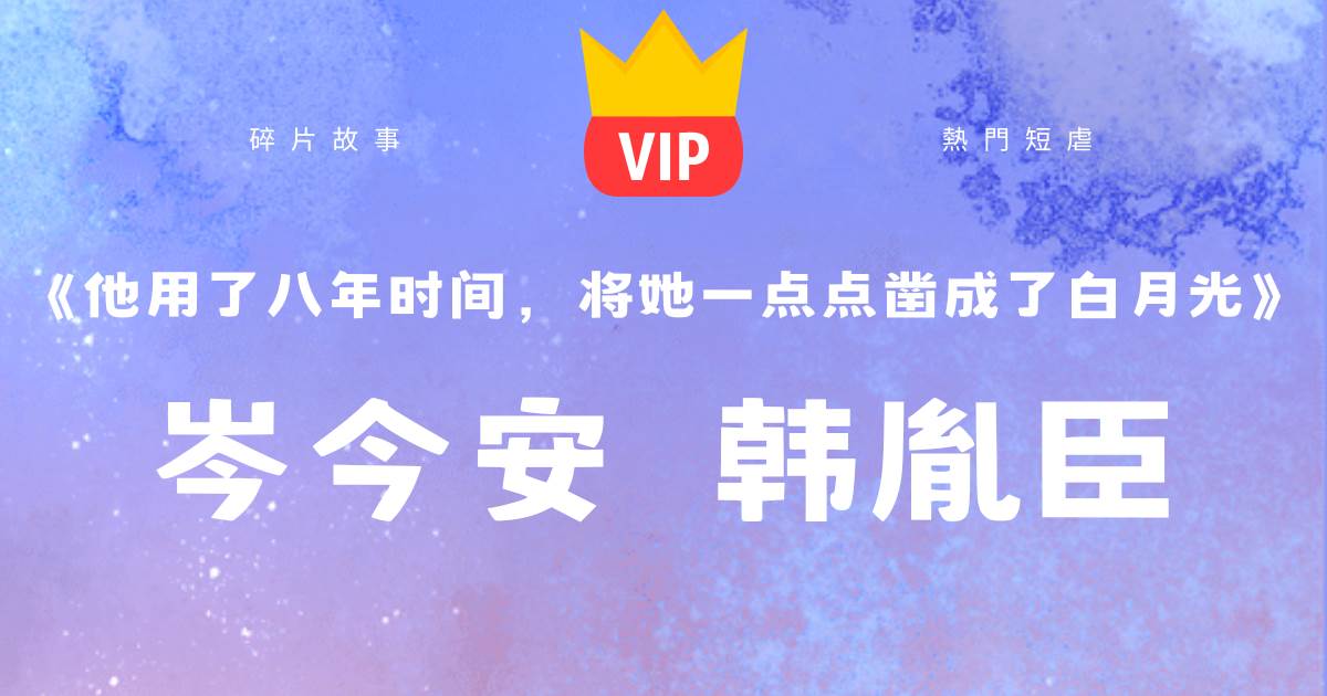 他用了八年時間，將她一點點鑿成了白月光