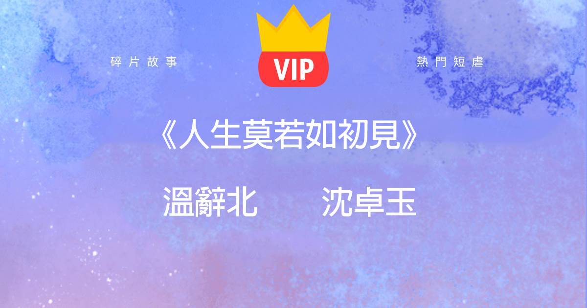 《人生莫若如初見》溫辤北沈卓玉