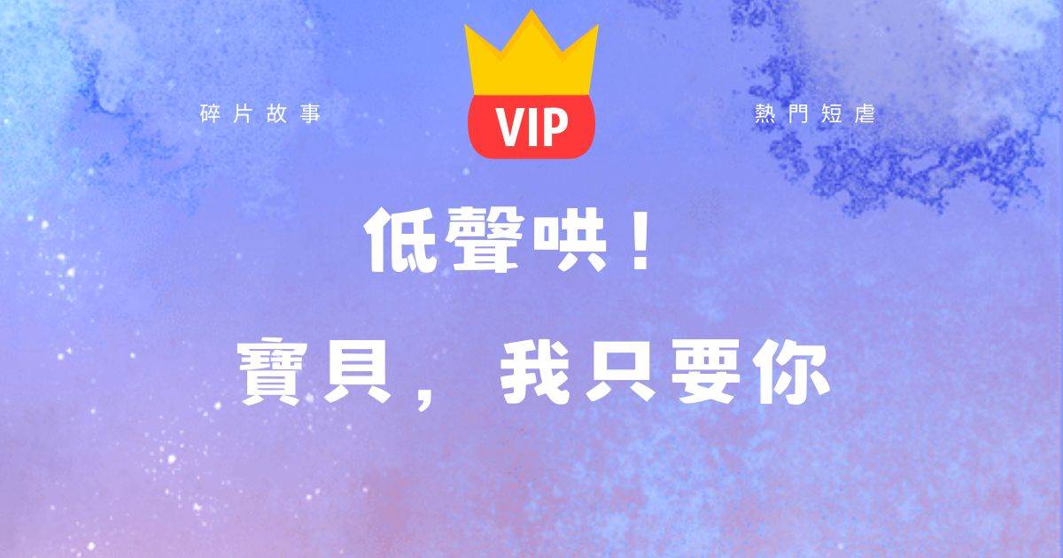 低聲哄！寶貝，我衹要你