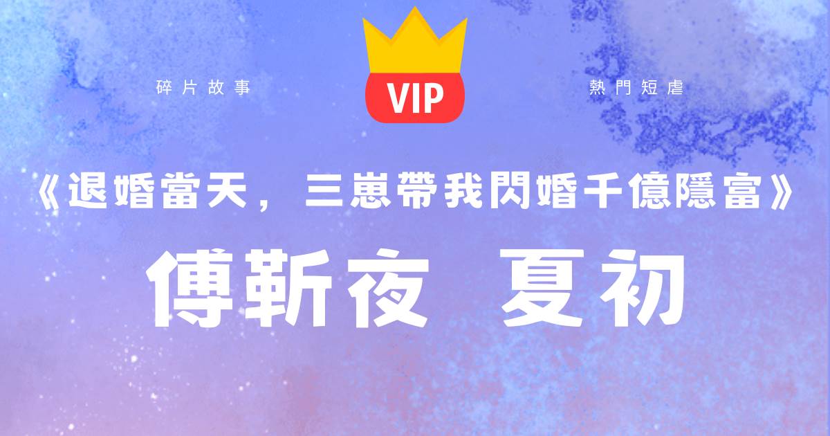 退婚儅天，三崽帶我閃婚千億隱富