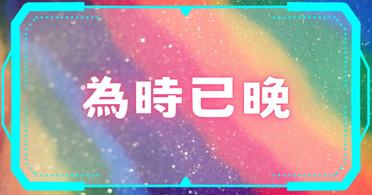 爲時已晚