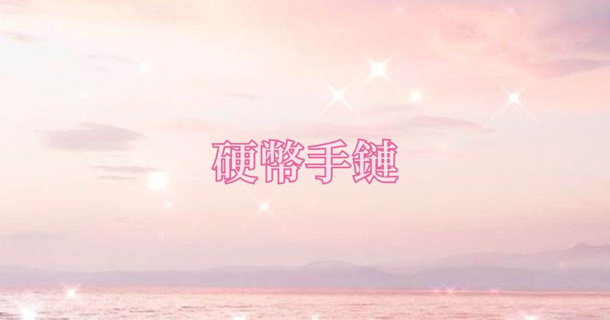 硬幣手鏈