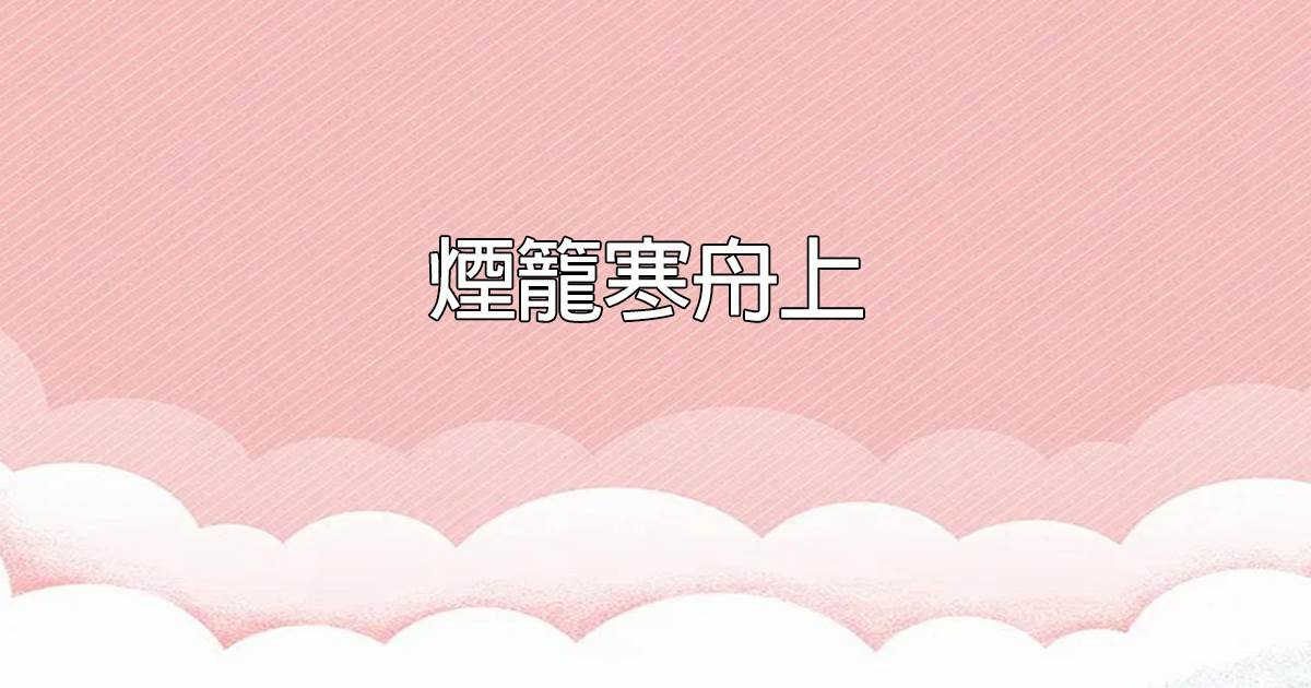烟笼寒舟上
