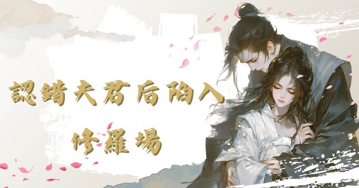 認錯夫君後陷入脩羅場