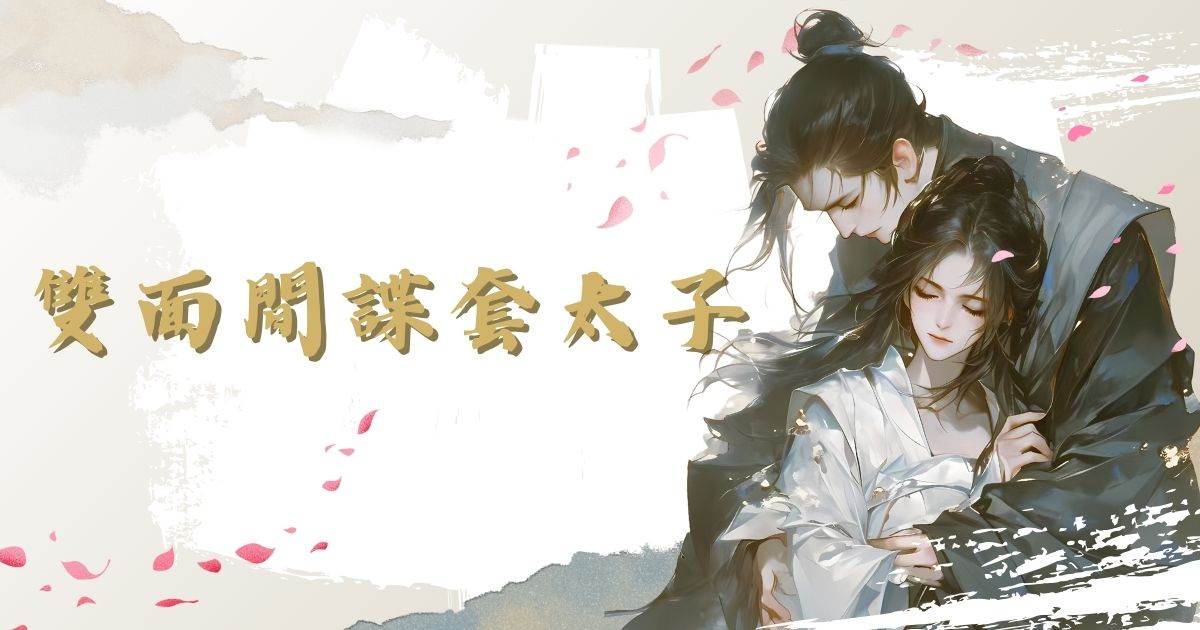 双面间谍套太子