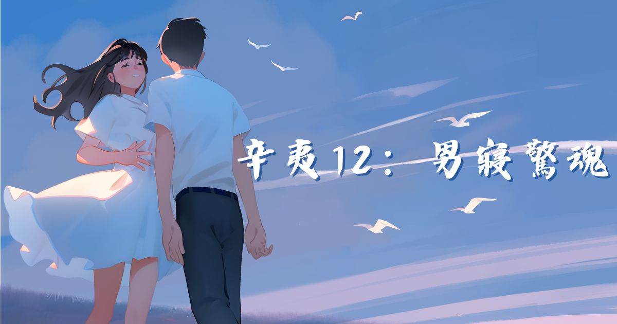 辛夷12：男寢驚魂