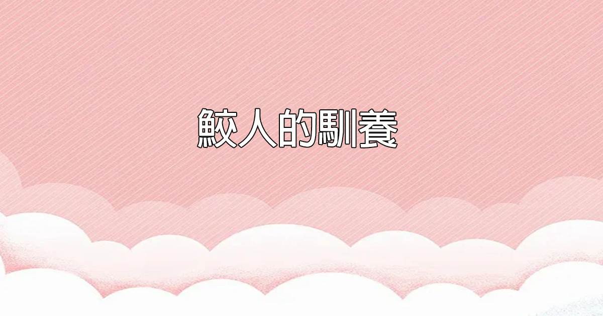 鲛人的驯养