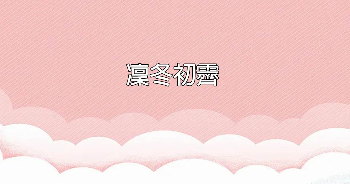 凜鼕初霽