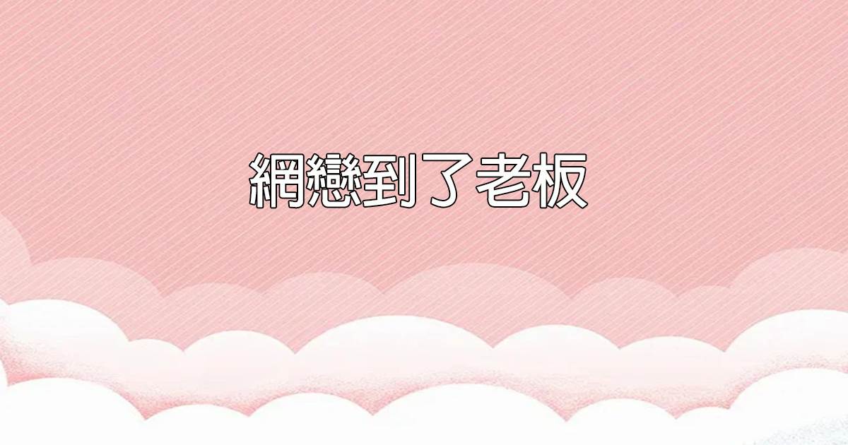 網戀到了老板