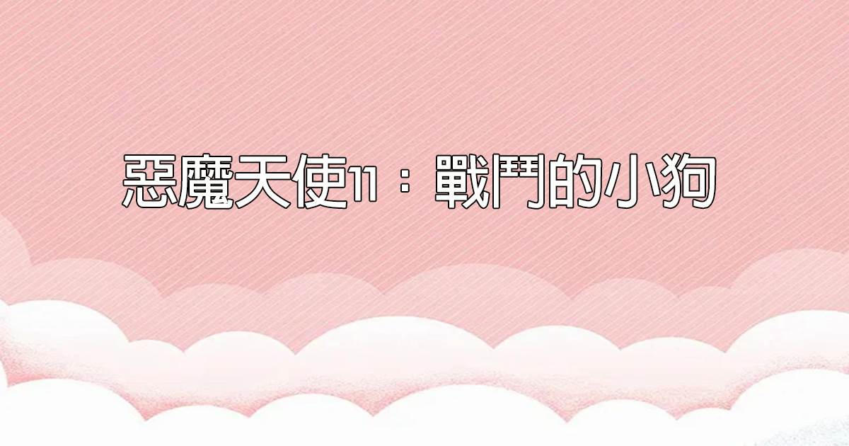 恶魔天使11：战斗的小狗