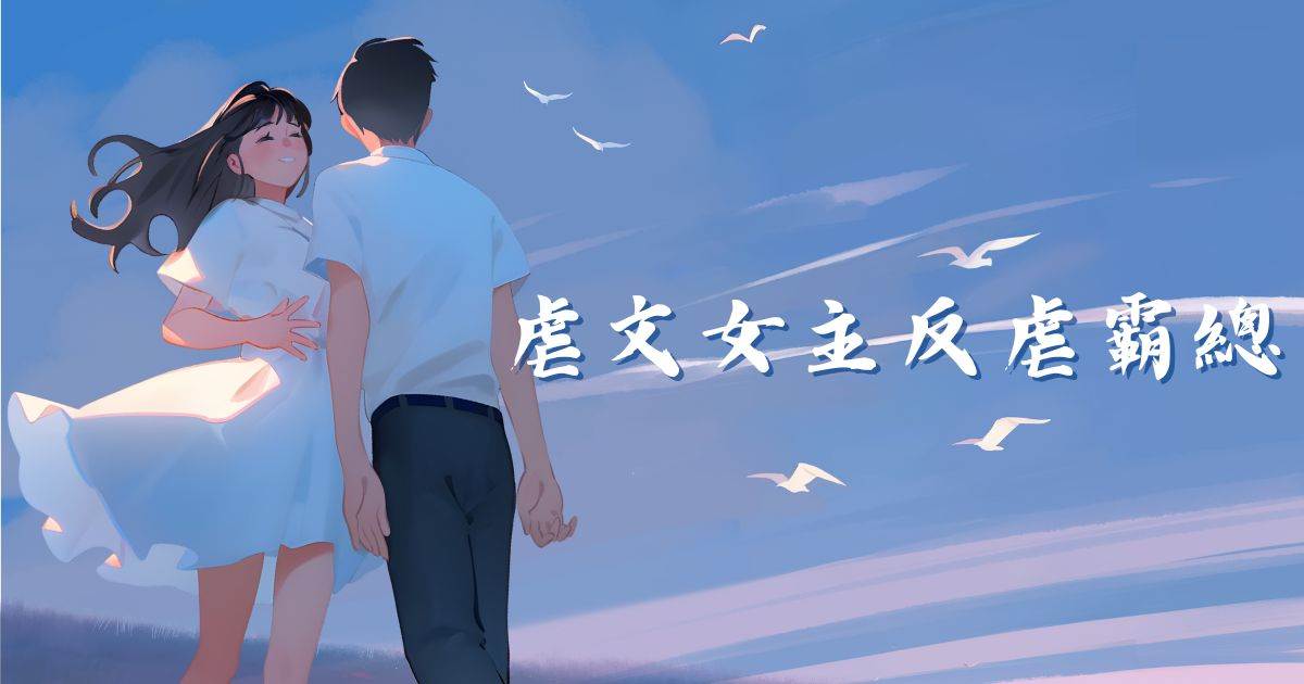 虐文女主反虐霸縂
