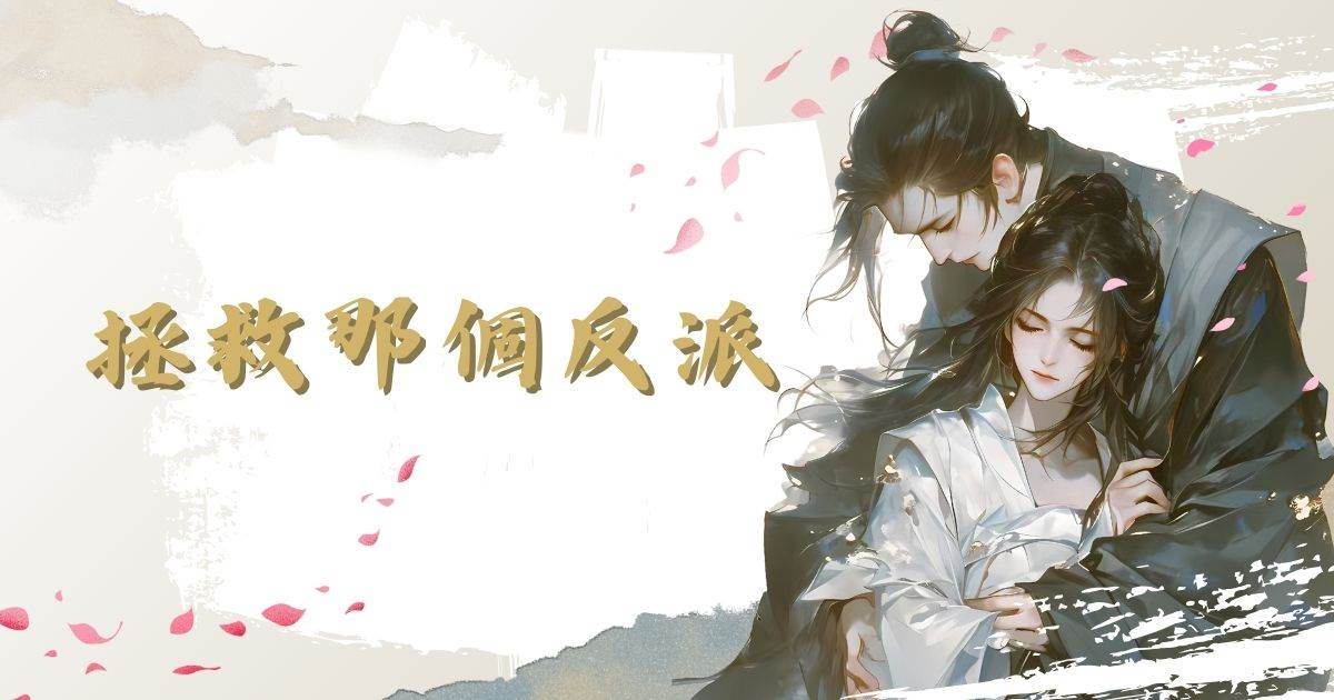 拯救那个反派