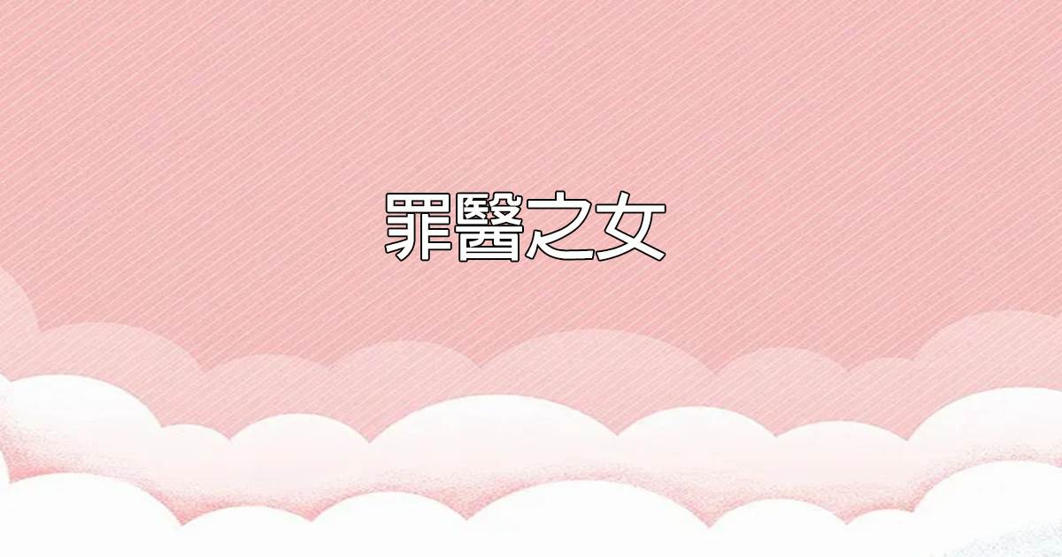 罪毉之女