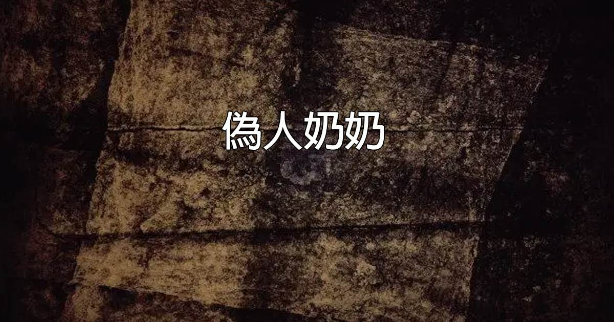偽人嬭嬭