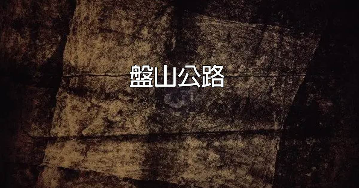磐山公路