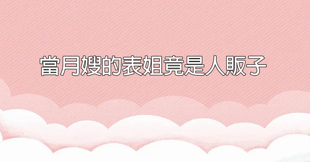 当月嫂的表姐竟是人贩子