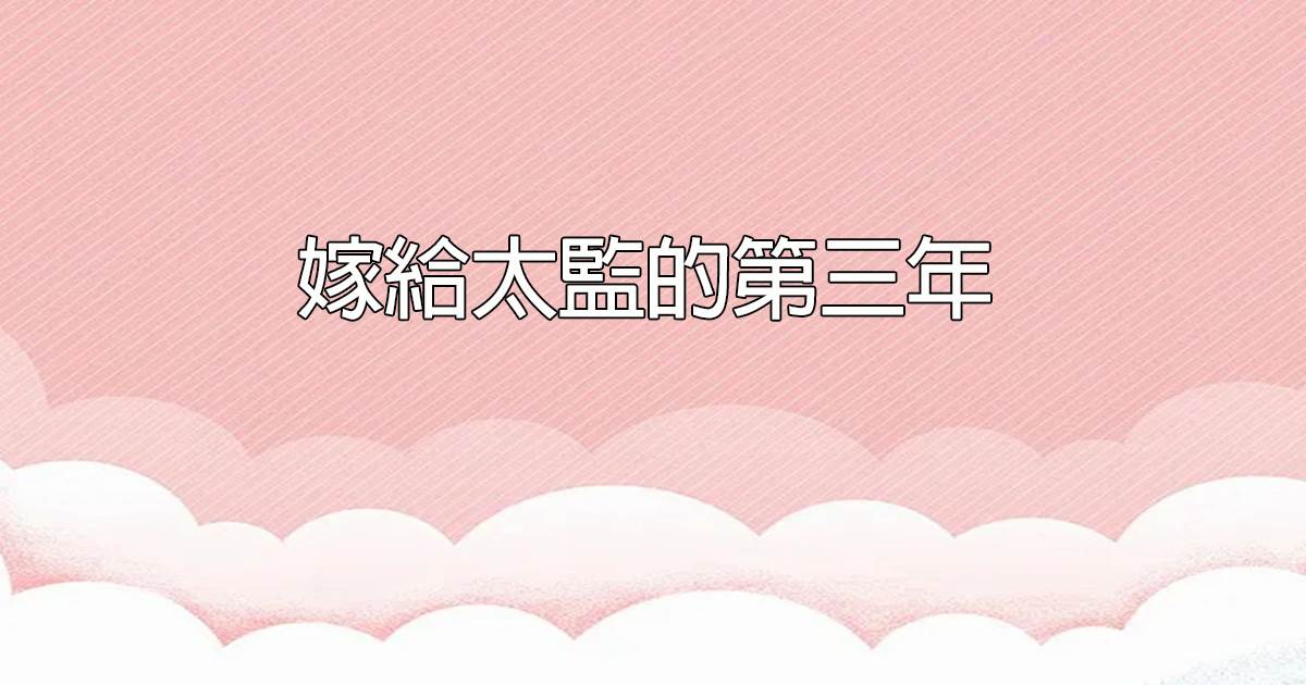 嫁給太監的第三年