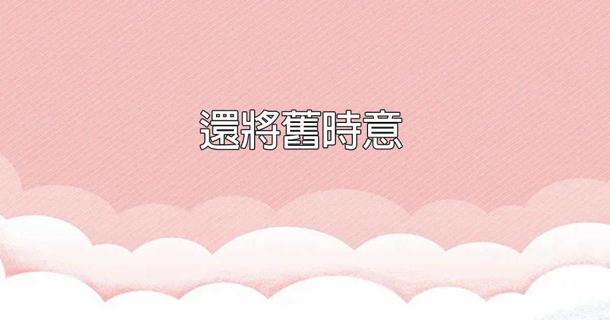 还将旧时意